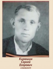 Кирюшин Сергей Егорович