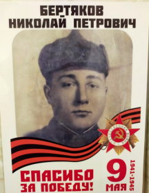 Бетяков Николай Петрович