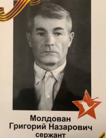Молдован Григорий Назарович