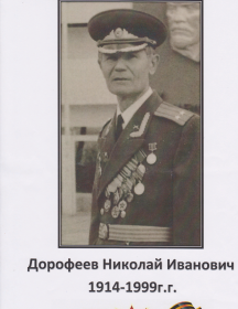 Дорофеев Николай Иванович