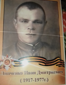 Липченко Иван Дмитриевич