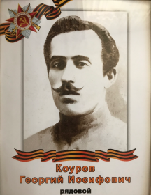 Коуров Георгий Иосифович