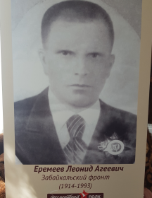 Еремеев Леонид Агеевич