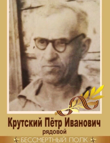 Крутский Пётр Иванович