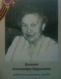 Волкова Александра Гавриловна