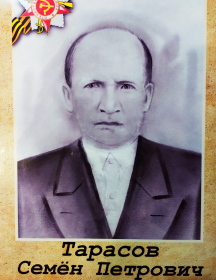 Тарасов Семен Петрович