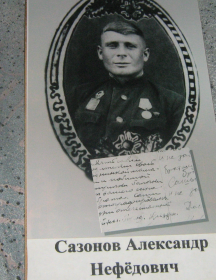 Сазонов Александр Нефедович