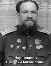 Черновалов Дмитрий Михайлович