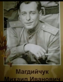 Магдийчук Михаил Иванович