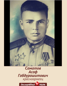 Саматов Асаф Габдурашитович