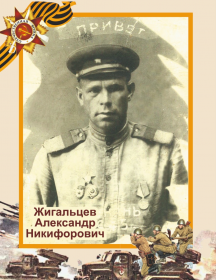 Жигальцев Александр Никифорович