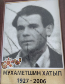 Мухаметшин Хатып Зарифович