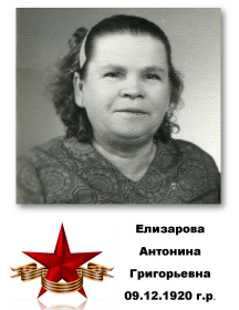 Елизарова Антонина Григорьевна