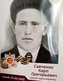 Савченко Карп Григорьевич