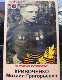 Кривоченко Михаил Григорьевич