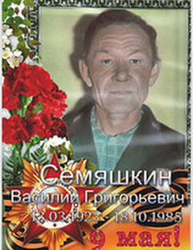 Семяшкин Василий Григорьевич