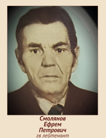Смолянов Ефрем Петрович