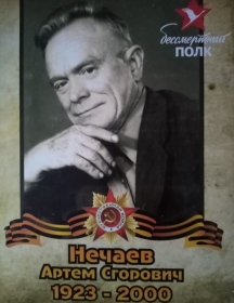 Нечаев Артём Егорович