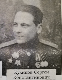 Куликов Сергей Константинович