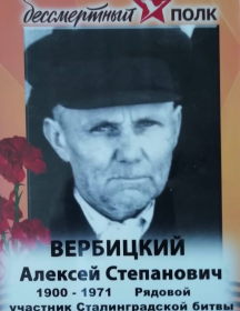 Вербицкий Алексей Степанович
