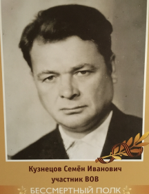Кузнецов Семён Иванович