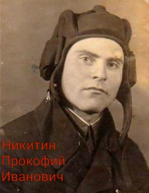 Никитин Прокофий Иванович