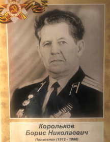 Корольков Борис Николаевич