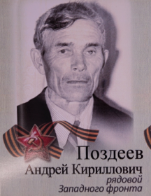Поздеев Андрей Кириллович