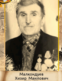 Малкондуев Хизир Маилович