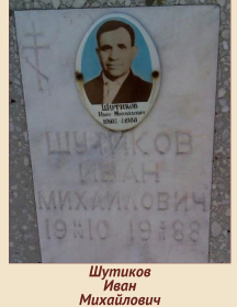 Шутиков Иван Михайлович