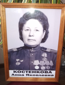 Костенкова (Чеботарева) Анна Яковлевна