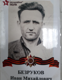 Безруков Иван Михайлович