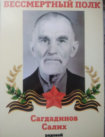 Сагдадинов Салих