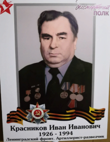 Красников Иван Иванович