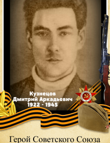 Кузнецов Дмитрий Аркадьевич