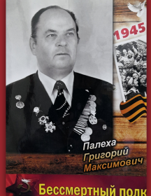 Палеха Григорий Максимович