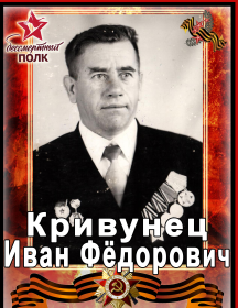 Кривунец Иван Федорович
