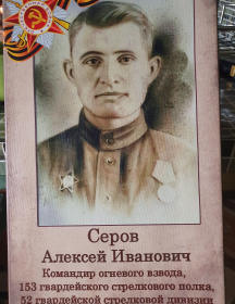Серов Алексей Иванович