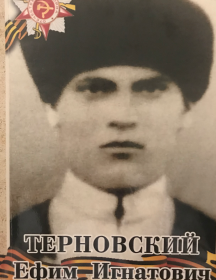 Терновский Ефим Игнатьевич