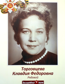 Торговцева Клавдия Федоровна