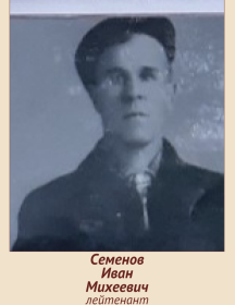 Семенов Иван Михеевич