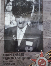 Амиргамзаев Раджаб Абакарович