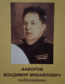 Фаворов Владимир Михайлович