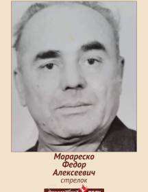 Морареско Федор Алексеевич