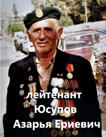 Юсупов Азарья Ериевич