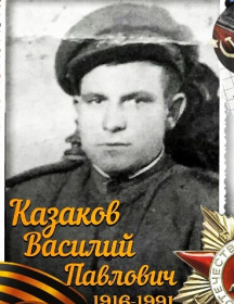Казаков Василий Павлович