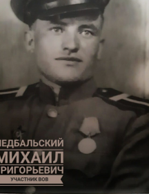 Недбальский Михаил Григорьевич
