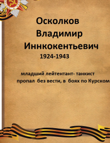 Осколков Владимир Иннокентьевич