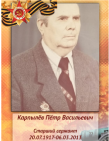 Карпылев Петр Васильевич