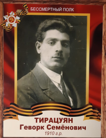 Тирацуян Геворк Семенович